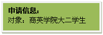 文本框: 申请信息:对象:best365官方网站登录入口大二学生